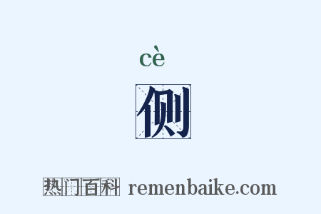 侧是什么意思的图片